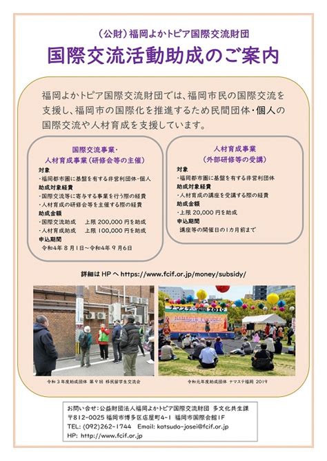 福岡市 国際交流活動助成のご案内（福岡よかトピア国際交流財団）