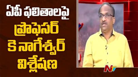 Prof K Nageshwar Analysis Over Ap Election Results 2024 Ntv Youtube