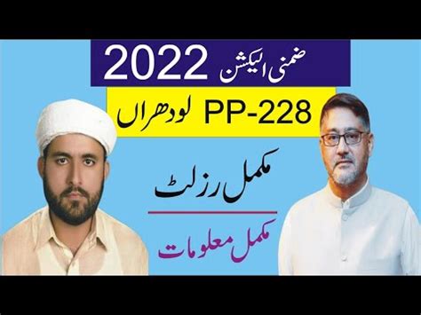 PP 228 Lodhran Bye Election 2022 Full Result PTI PMLN Rafi Uddin Shah