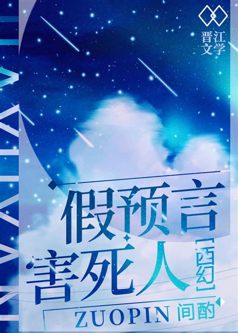 纯爱推文《假预言害死人》by间酌 西幻 穿书 强强 强制 爽文 腹黑王子攻x怂包巫师受he 哔哩哔哩