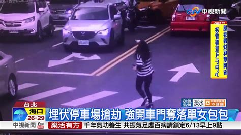 搶劫啊 女駕駛遭搶 熱心騎士圍捕壓制│中視新聞 20180613 Youtube