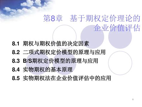 Ppt 第 8 章 基于期权定价理论的 企业价值评估 Powerpoint Presentation Id5909532