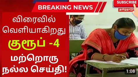 Tnpsc Group 4 தேர்வர்களுக்கு மற்றொரு நல்ல செய்தி Youtube