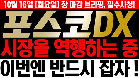 포스코dx 주가전망 🚨필수시청🚨 시장을 역행하고 있습니다 앞으로 남은 중요 일정 매수가 목표가 100 정리 이번엔