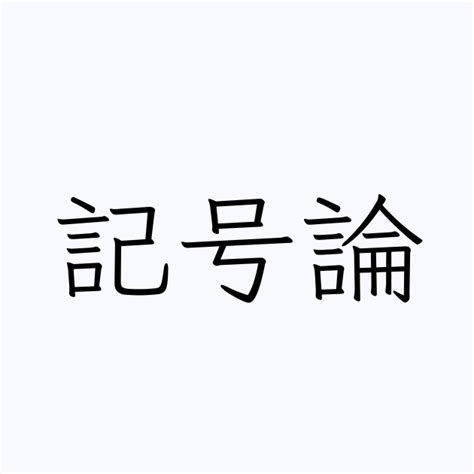 記号論」とは？ カタカナ語の意味・発音・類語辞典