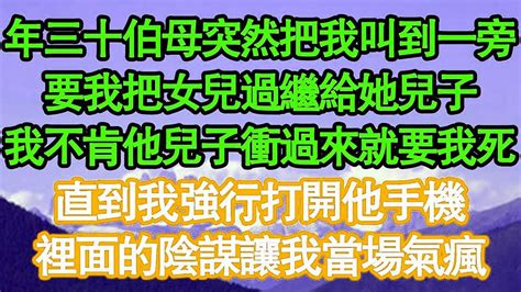 年三十伯母突然把我叫到一旁，要我把女兒過繼給她兒子，我不肯他兒子衝過來就要我死，直到我強行打開他手機，裡面的陰謀讓我當場氣瘋 真情故事會 老年故事 情感需求 愛情 家庭 Youtube