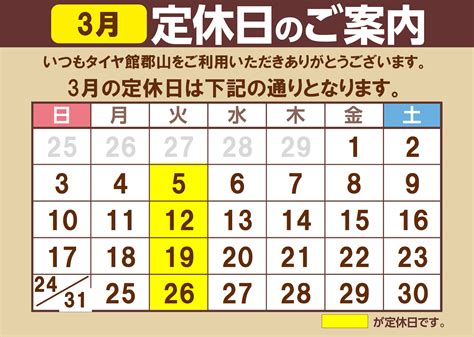 3月 定休日のお知らせ 【タイヤ館郡山】 お知らせ タイヤ館 郡山 福島県のタイヤ、カー用品ショップ タイヤからはじまる、トータル