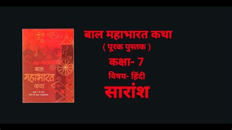 Baal Mahabharat Katha ।। Class 7 ।। Summary ।। बाल महाभारत कथा।। सारांश।। Youtube