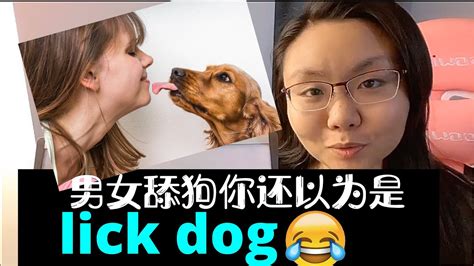 男女舔狗用英语怎么说？你还以为是lick Dog？ Youtube