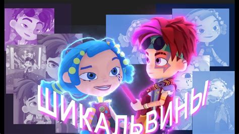МАЛЬВИНА И ШИКАН | СКАЗОЧНЫЙ ПАТРУЛЬ - YouTube