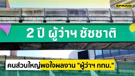 นิด้าโพล เผยผลสำรวจ ประชาชนส่วนใหญ่พอใจผลงาน 2 ปี ผู้ว่าฯ ชัชชาติ