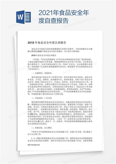 2021年食品安全年度自查报告word模板下载编号grgrjdbv熊猫办公