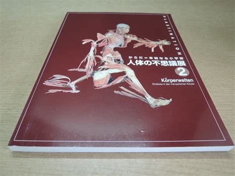 Yahooオークション 【図録】人体の不思議展 2 からだ＝未知なる小宇宙