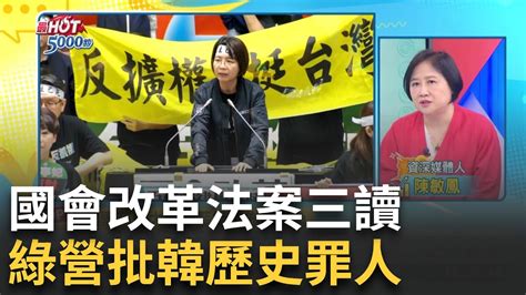 國會改革三讀通過！青鳥立院外集結抗議藍白濫權 台股起飛？ 3兆男黃仁勳來台颳旋風帶動ai股飆高｜高毓璘 主持｜【最hot 5000秒