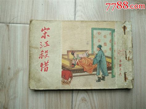 宋江杀惜 价格150元 Se69525645 连环画小人书 零售 7788收藏收藏热线