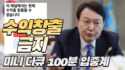 박영식 라이브 수익이 금지된 슬픈 유튜버의 윤석열 대통령 대담 입중계 타임마 Youtube