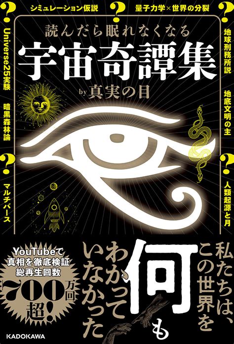 最安値に挑戦！ 読んだら眠れなくなる宇宙奇譚集 真実の目 Asakusasubjp