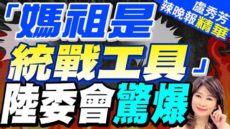 介文汲批綠憑空杜撰不點人名點神明 台灣學者研究中共透過媽祖廟介選 陸委會梁文傑連關帝爺都是統戰工具【盧秀芳辣晚報】精華版