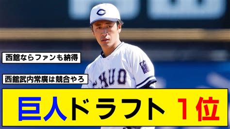 【なんj】巨人、ドラフト1位は中央大の西館で確定か Youtube