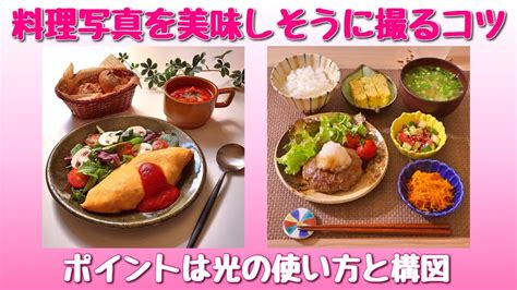 料理写真を美味しそうに撮影するコツ Youtube