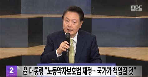 윤 대통령 노동약자보호법 제정‥국가가 책임질 것