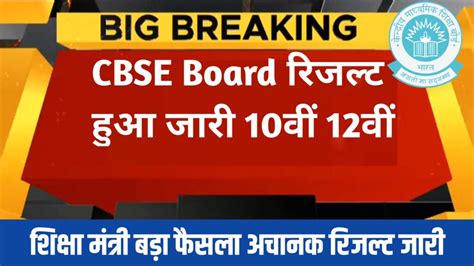 Cbse Board Matric Inter Result Check Link 2024 सीबीएसई बोर्ड के द्वारा