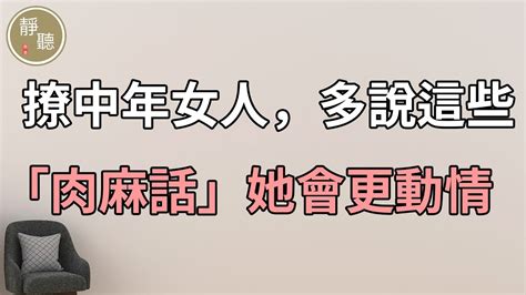 撩中年女人，多說這些「肉麻話」，她會更動情～靜聽閣 Youtube