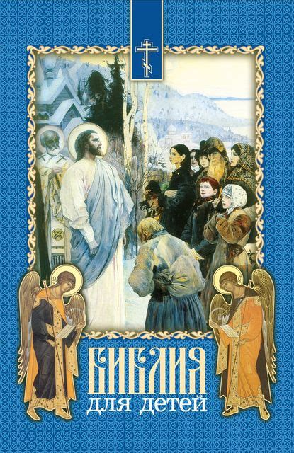 Медиатека | Экзегет. Название произведения: Библия для детей, автор ...