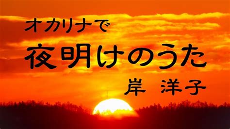 オカリナで「夜明けのうた」（歌詞付き）／岸洋子 Youtube