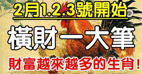 2月123號開始橫財一大筆，財富越來越多的生肖 Peekme