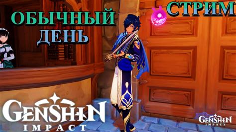 Стрим: Genshin Impact. Обычный день в Геншине - YouTube
