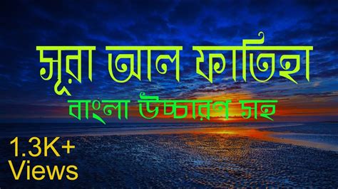 সূরা আল ফাতিহা বাংলা উচ্চারণ সহ Surah Al Fatiha Youtube