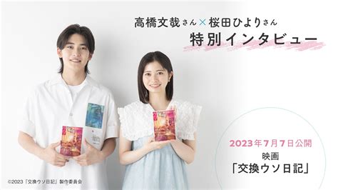 『交換ウソ日記』高橋文哉さん×桜田ひよりさん特別インタビュー 野いちご 無料で読めるケータイ小説・恋愛小説