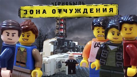 Чернобыль Зона Отчуждения - Trailer (Lego версия) - YouTube