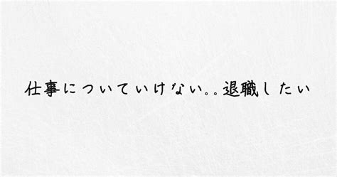 仕事についていけない退職するのはあり？具体的な解決策 ゆるっとジョブ