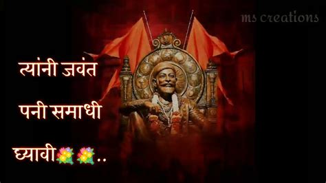 छत्रपती शिवाजी महाराज जयंती २०२१ 🚩जयशिवाजीजयभवानी🚩 Whats App