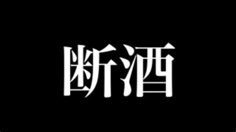 断酒・禁酒の方法と効果。ダイエットや勉強にも大きく貢献。時間の有効活用が一番のメリット。（断酒12日目） 断酒ingヒーロー