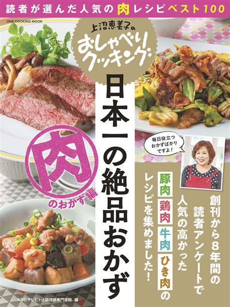 上沼恵美子のおしゃべりクッキング 日本一の絶品おかず 肉のおかず編｜株式会社ワン・パブリッシング