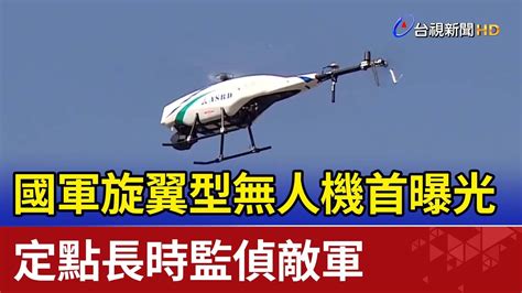 國軍旋翼型無人機首曝光 定點長時監偵敵軍 Youtube