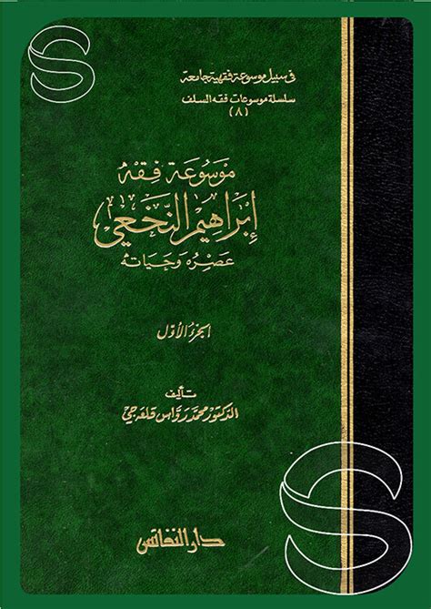 موسوعة فقه ابراهيم النخعي 21 دار النفائس بيروت لبنان مكتبة دار السلام للطباعة والنشر