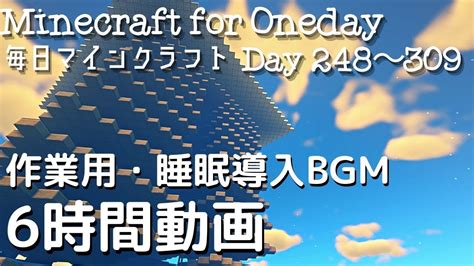 Minecraft 作業用・睡眠導入bgm6時間まとめて毎日マインクラフト Day 248～309 Youtube