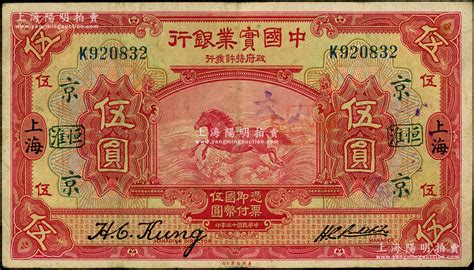 民国十三年（1924年）中国实业银行伍圆，上海地名，加印领券“京·恒淮”字，七五成新 江南藏韵·中国纸币（一） 拍卖预告 上海阳明拍卖有限公司