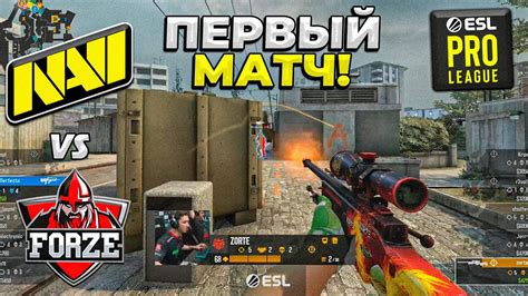 НАВИ ПЕРВЫЙ МАТЧ НЕВЕРОЯТНАЯ ИГРА NaVi vs FORZE ESL Pro League