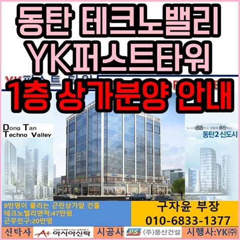 동탄테크노밸리 Yk퍼스트타워 1층상가 분양안내 네이버 블로그