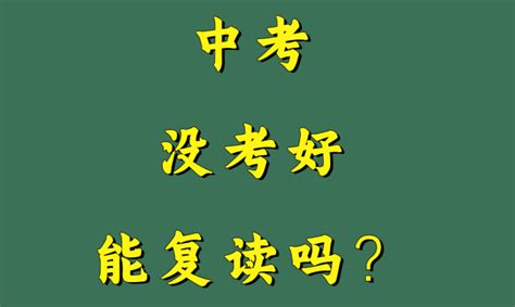 深圳中考没考好还能复读吗？附复读条件参考！ 知乎