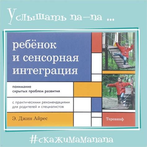 Книга: Ребенок и сенсорная интеграция. Понимание скрытых проблем ...