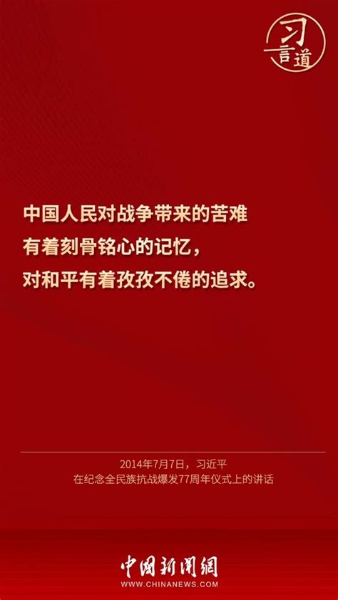 习言道｜“不忘战争，是为了维护和平” 新闻频道 中国青年网