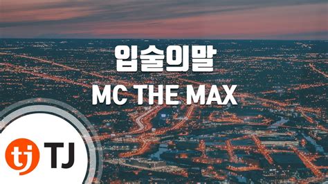 Tj노래방 여자키 입술의말 Mc The Max Tj Karaoke Youtube