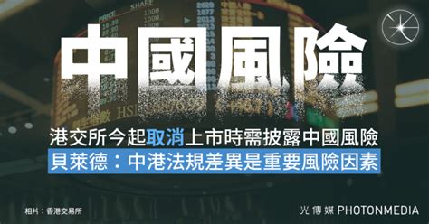 港交所今起取消上市時需披露中國風險 貝萊德：中港法規差異是重要風險因素 光傳媒 Photon Media