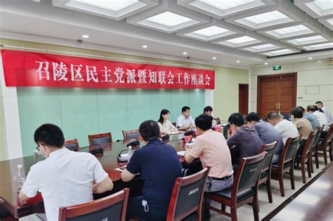 漯河市召陵区召开民主党派暨知联会工作座谈会